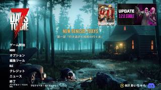 【7DAYS TO DIE v3.2.0 (B10)】New Genesis 7DAYS 17回目 Mr Mack Overhaul Mod マックさんのモッド