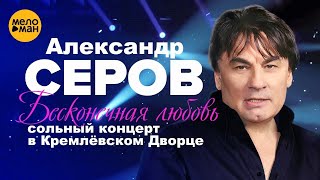 Александр Серов - Ностальгия по тебе