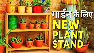 गार्डन में बनाया नया प्लांट स्टैंड#gkgarden #gardening #garden #viral #viralvideo #video#vlog#vtuber
