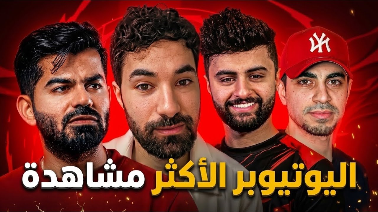 من هو أفضل يوتوبر عنده مشاهدات ؟