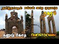 Dhanushkodi History Tamil Rameswaram Cyclone தனுஷ்கோடி அழிந்த கத�