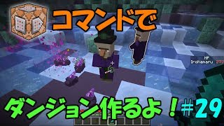【Minecraft】コマンドでダンジョンを作るよ！ #29【ゆっくり実況】