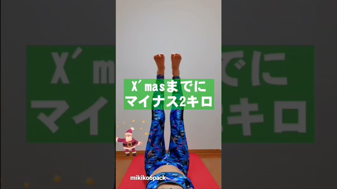 【脚痩せお腹痩せ】カエル足パカ！20代は５回、30代は3回、40代以上は１回でもOK🎄X'mas🎄にまだ間に合う✨　#shorts
