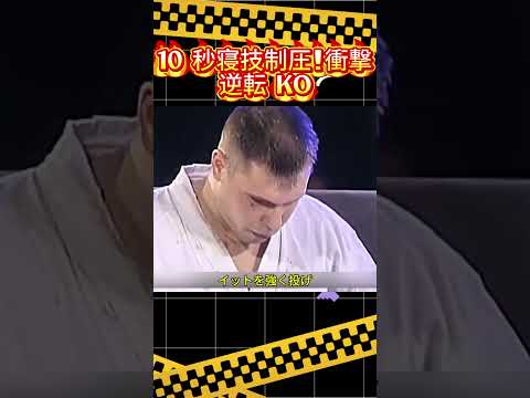 10 秒寝技制圧！衝撃逆転 KO#総合格闘技 #MMA #ケージファイト #寝技 #柔道黒帯# エルボー攻撃 #KO シーン #ファイト逆転 #格闘技実況# 格闘雑学 #総合武道