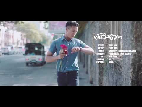 မင်းသဘော (MTV) , ရေး/ဆို - သားဂန်း (Thar Gan)