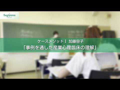 人間関係学科 人間関係学部の体験型授業紹介動画 心理学科 加藤容子先生 ケースメソッドI 「事例を通した産業心理臨床の理解」