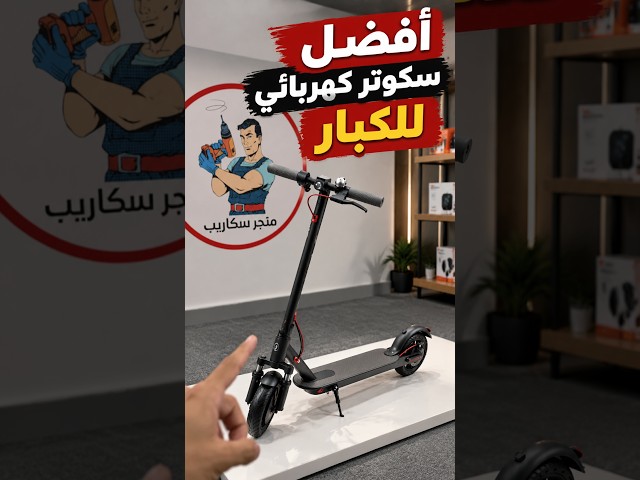 افضل سكوتر كهربائي للكبار قلبل للطي