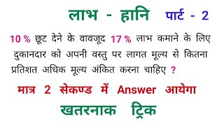 लाभ - हानि : Profit & Loss || पार्ट - 2 || SSC, CGL, NTPC, RAILWAY, UPSSSC