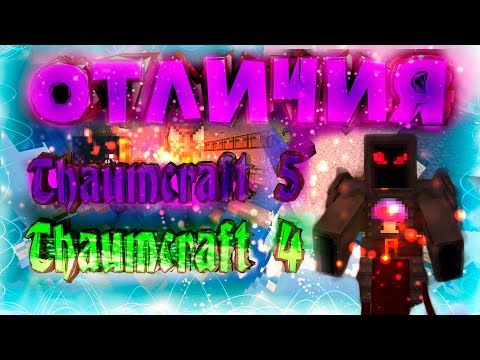 В чем отличия: Thaumcraft 4 ► Thaumcraft 5 ?