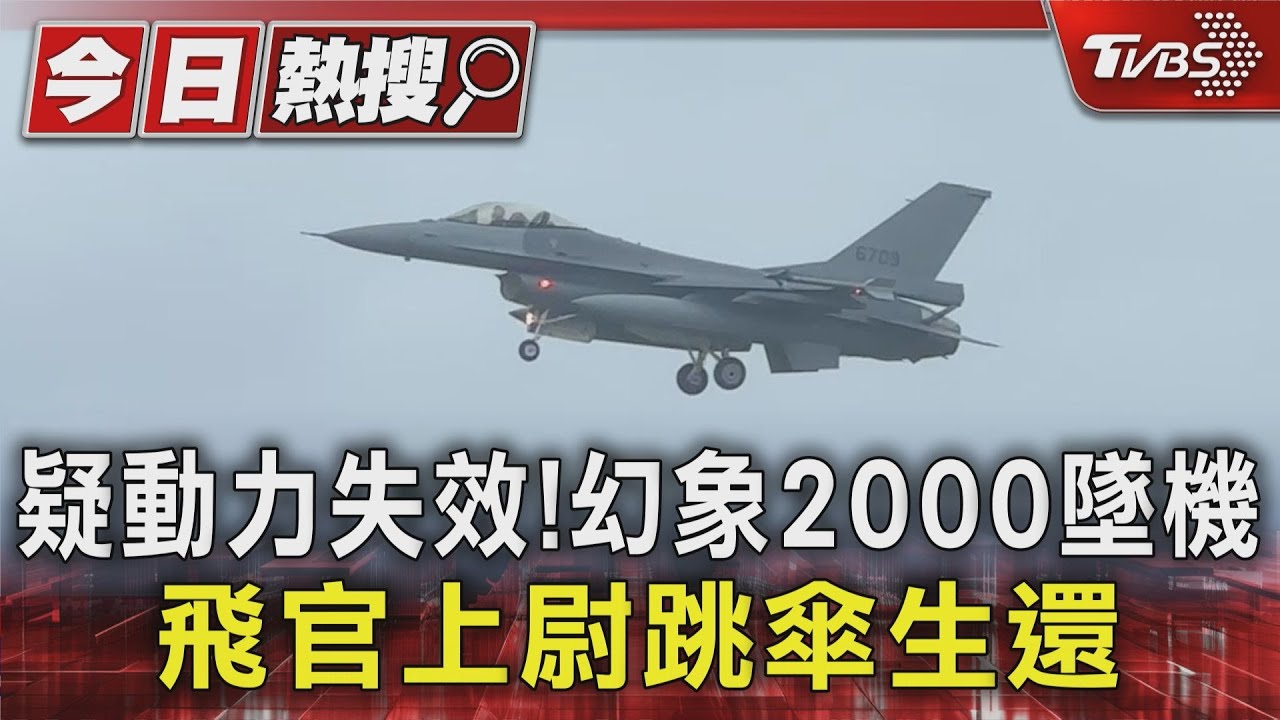 疑動力失效! 幻象2000墜機飛官上尉跳傘生還