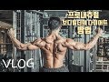 [다이어트Vlog]3주차, 97kg 내추럴 보디빌더의 다이어트 브이로그