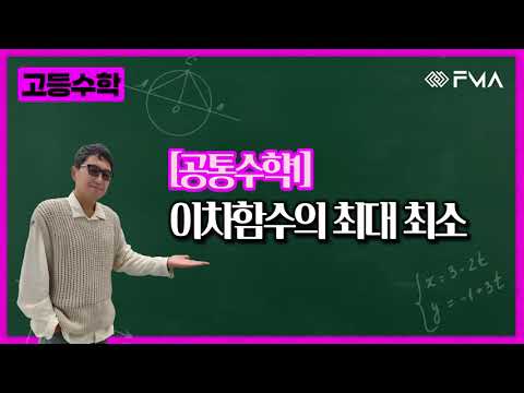 고등 공통수학1 이차함수의 최대최소