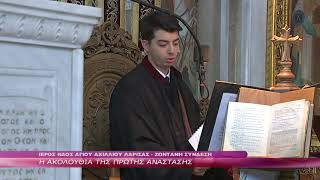 Η ΑΚΟΛΟΥΘΙΑ ΤΗΣ ΠΡΩΤΗΣ ΑΝΑΣΤΑΣΗΣ 18 4 2020