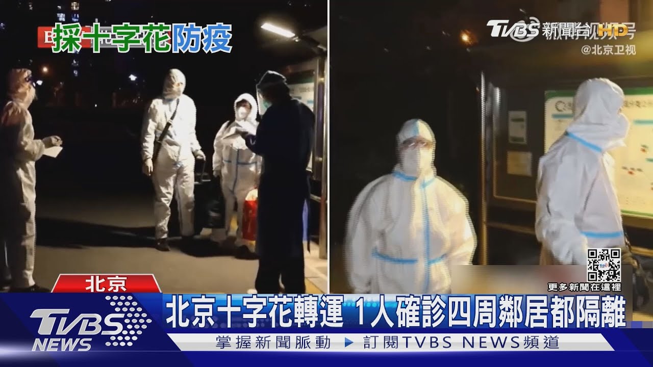 北京「十字花轉運法」 1人確診上下左右鄰居都集中隔離