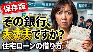 銀行選び、失敗してませんか？住宅ローンの借り方