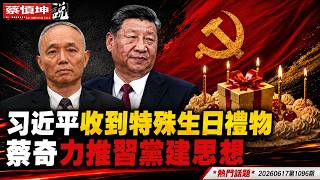 習近平收到特殊生日禮物｜央視賀壽片洩秘｜他用一生治愈童年創傷｜蔡奇力推習黨建思想｜（20260617第1096期）#熱門話題