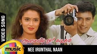 Nee Irunthal Naan Video Song  Aasaiyil Oru Kaditha