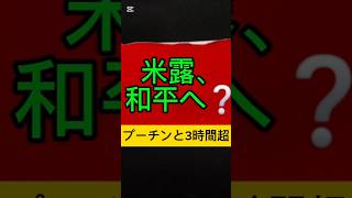 米露和平交渉が動き出した❓ウィトコフ&クシュナー、プーチンと3時間超の会談