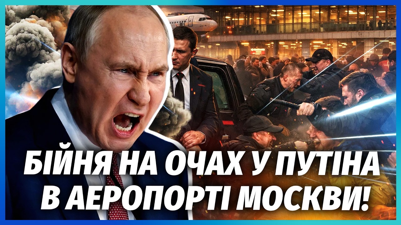 👊ПУТІНА ПРИВЕЗЛИ НА ЗУСТРІЧ З УКРАЇНЦЯМИ! Збори в Шереметьєво закінчилися ?