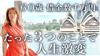 【シドニー生活】60代の私が、50代の内にやっておいて良かった３つ