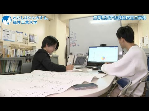 わたしはシンカする。工学部原子力技術応用工学科