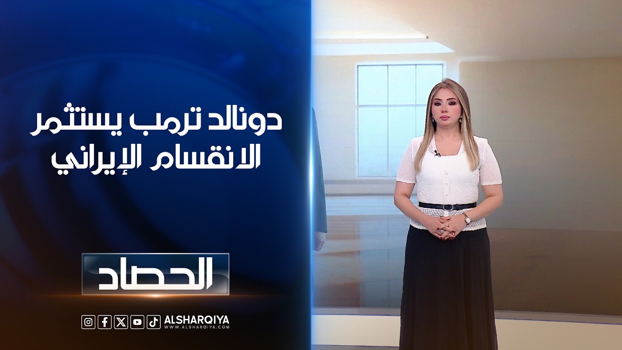 فيديو | ترمب يستثمرالانقسام الإيراني | ديما أحمد