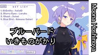 【Moona Hoshinova】ブルーバード／いきものがかり 【ホロライブ 歌枠／KARAOKE 切り抜き】