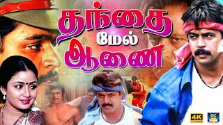 Download lagu ஆக்ஷன் கிங் அர்ஜுன்-யின் அதிரடி நடிப்பில் தந்தை மேல் ஆணை திரைப்படம் - Thanthai Mel Annai - | Arjun mp3