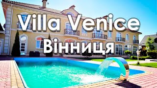 Гостиница Villa Venice в г. Винница