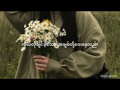 တစ်ခါတည်းချစ်ချင်လို့ပါ - ချမ်းချမ်း(Lyrics)