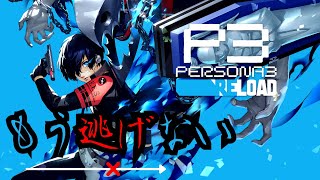 【ペルソナ3R】休暇前に残業三昧だった人の配信