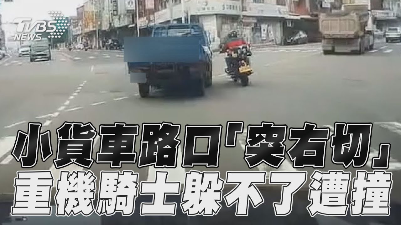 影音/小貨車內車道「突右切」 重機騎士無處可閃遭撞