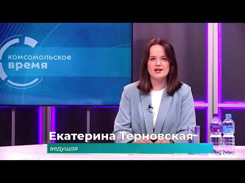 Комсомольское время 16 июня 2026 г