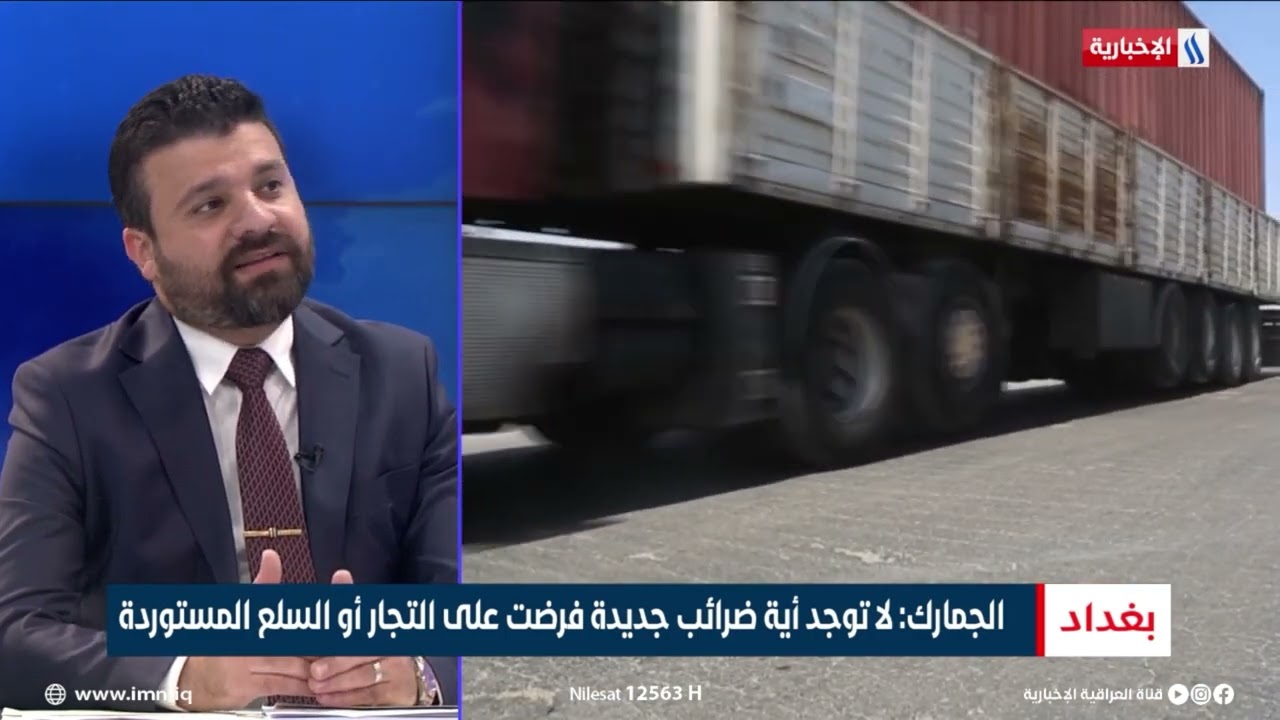 فيديو | المدير العام لهيئة الكمارك: لا زيادات كبيرة في الرسوم الكمركية وفق القانون الحكومي