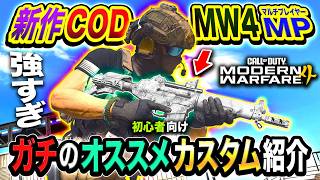 【新作CoD:MW4】初心者必見！ガチおすすめARカスタム紹介！強すぎる件www【ハセシン】Call of Duty: Modern Warfare 4