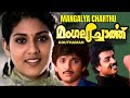 Mangalya Charthu Malayalam Full Movie Shafeeq M G Soman Vani Viswanath Shah Navas Maala