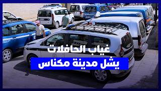 شلل النقل الحضري بمكناس.. مواطنون يشتكون غياب الحافلات ويطالبون بحلول عاجلة قبل الدخول المدرسي thumbnail