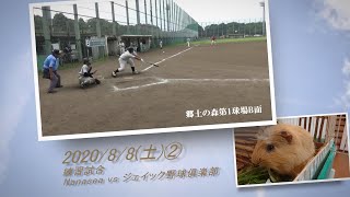 ［草野球実況 2020/8/8②］Nanasea vs ジェイック野球倶楽部