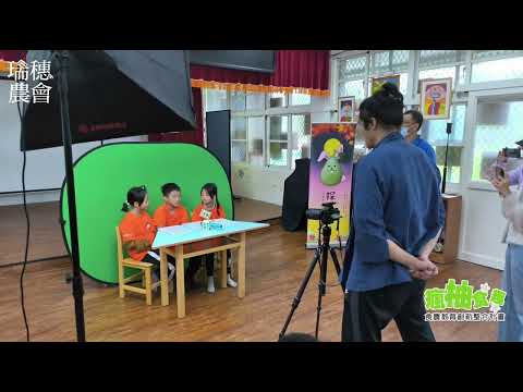 112年「瘋柚食趣」-側拍花絮-舞鶴國小part 2