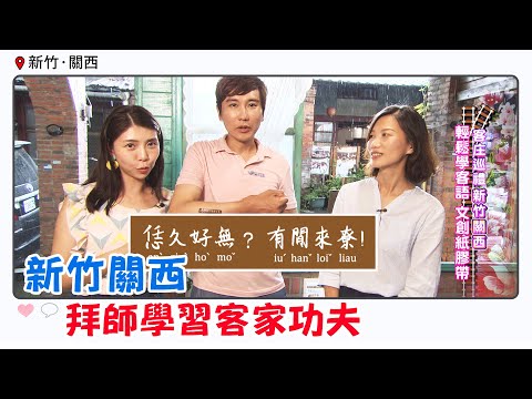 [Metrô GoGo] Excursão Guestzhuang - 6ª Estação "Hsinchu Guanxi" EP232