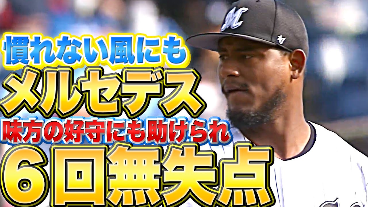 【慣レナイ風ニモ…】メルセデス『味方の攻守にも助けられ6回無失点』