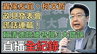 「柯侯政見發表會 變成造謠大會」記者會