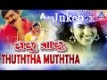 Thuththa Muththa I Kannada Film Audio Jukebox I Ramesh Aravind Prema Kasthuri I Akash Audio