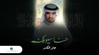 كلمات اغنية حنا سيوفك جابر الكاسر