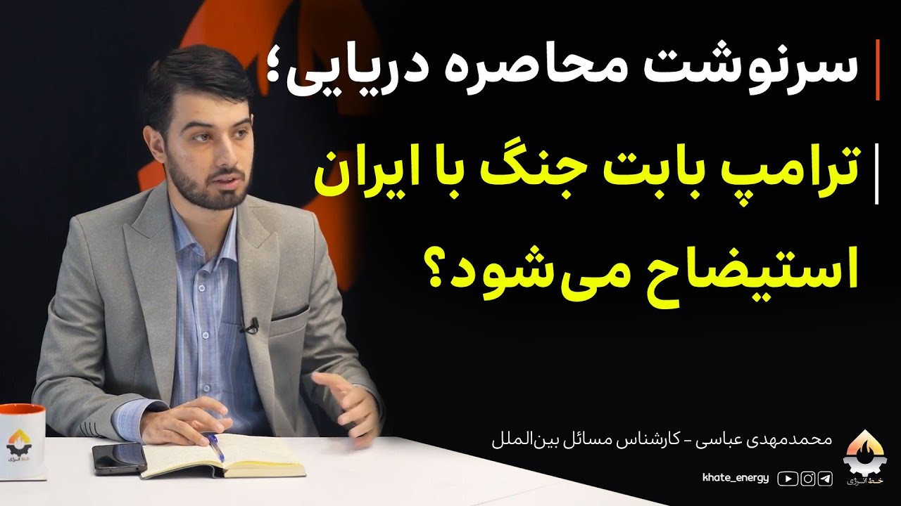 سرنوشت محاصره دریایی؛ ترامپ بابت جنگ با ایران استیضاح می‌شود؟ محمد مهدی عبا?