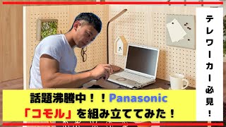 【テレワーカー必見】いま話題のあの商品を組み立ててみた！！【くつろぎホーム】