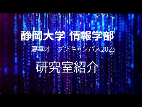 言語文化学科 【情報学部のリアルを見に行こう！】研究室紹介 静岡大学夏季オープンキャンパス2025