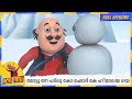 മോട്ടു നേ പട്‌ലു കോ ഛോദ് കേ ഹിമാലയ ഗയ Mo