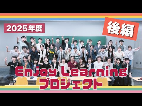 名城大学 Enjoy Learning プロジェクト 2025 後半