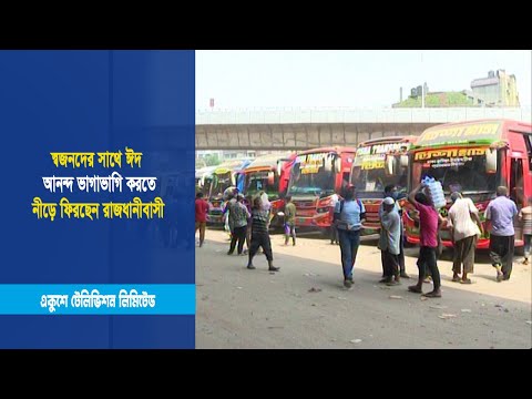 স্বজনদের সাথে ঈদ আনন্দ ভাগাভাগি করতে নীড়ে ফিরছেন রাজধানীবাসী | ETV News